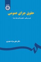 حقوق جزای عمومی - دکتر علی مراد حیدری