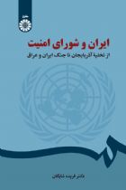 ایران و شورای امنیت: از تخلیه آذربایجان تا جنگ ایران و عراق - دکتر فریده شایگان
