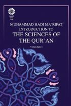مقدمه ای بر علوم قرآنی (1) - محمد هادی معرفت
