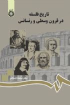 تاریخ فلسفه در قرون وسطی و رنسانس - محمد ایلخانی