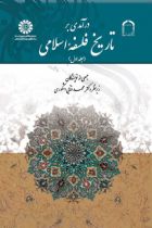 درآمدی بر تاریخ فلسفه اسلامی - جمعی از نویسندگان زیر نظر دکتر محمدفنایی اشکوری