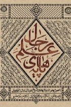 پایه های علم رجال - علامه شیخ عبد الهادی الفضلی