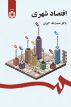 اقتصاد شهری - دکتر نعمت اله اکبری، دکتر مصطفی شریف