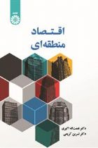 اقتصاد منطقه ای - دکتر نعمت الله اکبری ، دکتر نسرین کریمی