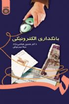 بانکداری الکترونیکی - دکتر حسین عباسی نژاد، مینا مهرنوش