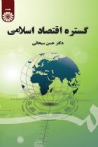 گستره اقتصاد اسلامی - حسن سبحانی