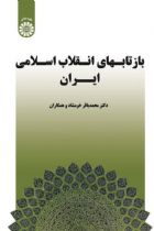 بازتابهای انقلاب اسلامی ایران - محمدباقر خرمشاد، همکاران