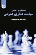 مبانی و اصول سیاست گذاری عمومی - حمید رضا ملک محمدی