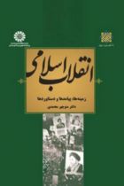 انقلاب اسلامی : زمینه ها، پیامدها و دستاوردها - منوچهر محمدی