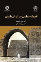 اندیشه سیاسی در ایران باستان - شجاع احمدوند، روح الله اسلامی