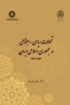 تحولات سیاسی-اجتماعی در جمهوری اسلامی ایران 1357-1396 - یحیی فوزی