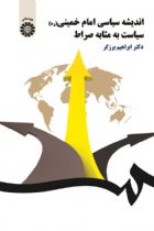 اندیشه سیاسی امام خمینی :سیاست به مثابه صراط - ابراهیم برزگر