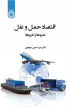 اقتصاد حمل و نقل: نظریه ها و کاربردها - میر حسین موسوی