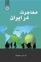 مهاجرت در ایران - حسین محمودیان
