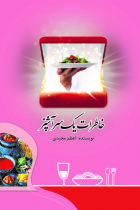 خاطرات یک سرآشپز - اعظم مجیدی