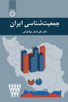 جمعیت شناسی ایران - علی اصغر مهاجرانی