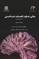 مبانی علوم اعصاب شناختی: راهنمای مقدماتی - نیکول گیج، برنارد بارس