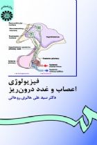 فیزیولوژی اعصاب و غدد درون ریز - سید علی حائری روحانی