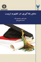 منابع یادگیری در تعلیم و تربیت - اکبر سلیمان نژاد، محمد وفائی مهر