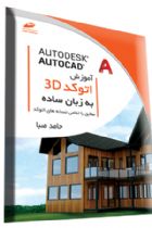 آموزش اتوکد سه بعدی Autocad 3D به زبان ساده (مطابق با تمامی نسخه های اتوکد) - حامد صبا