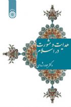 هدایت و مشورت در اسلام - جواد اژه‌ای