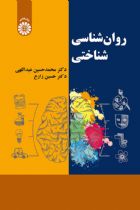روان شناسی شناختی - دکتر محمد حسین عبداللهی، دکتر حسین زارع