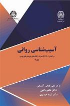 آسیب شناسی روانی (جلد ۲) - دکتر علی فتحی آشتیانی، دکتر طاهره الهی، دکتر مریم اسماعیلی نسب