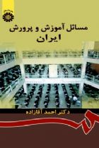 مسائل آموزش و پرورش ایران - احمد آقازاده
