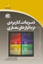 تمرینات کاربردی نرم افزارهای معماری - مریم احمدی، مهندس آرش انصاری مقدم