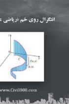 انتگرال روی خم (ریاضی عمومی ۲) - علی عبایی
